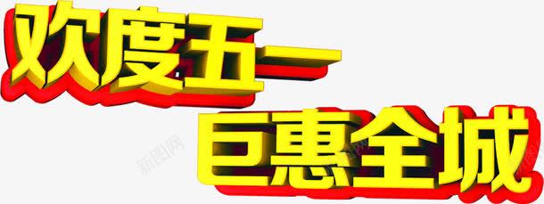 欢度五一巨惠全城双层电商字体png免抠素材_88icon https://88icon.com 五一 全城 双层 字体 欢度