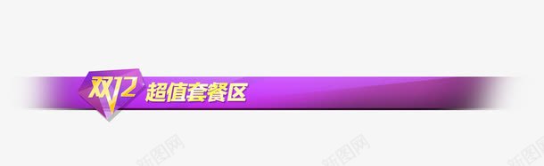 双十二超值套餐去psd免抠素材_88icon https://88icon.com 专区 双十二 套餐