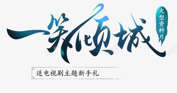一笑倾城png免抠素材_88icon https://88icon.com 一笑倾城 字体设计 艺术字