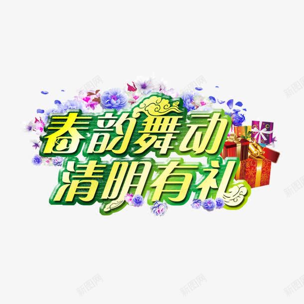 春韵舞动清明有礼png免抠素材_88icon https://88icon.com 春韵 有礼 清明 舞动