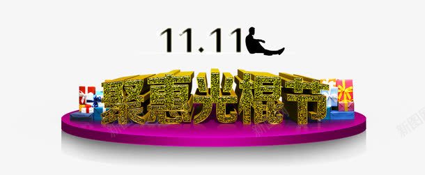 双十一光棍节png免抠素材_88icon https://88icon.com 节日双十一活动