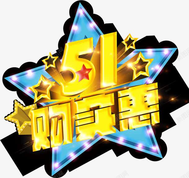 51购实惠png免抠素材_88icon https://88icon.com 51 装饰 购实惠