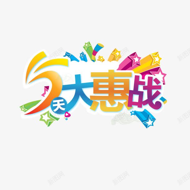 5天大惠战png免抠素材_88icon https://88icon.com 5天大惠战 彩色星星 艺术字