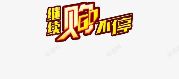 促销海报png免抠素材_88icon https://88icon.com 不停 促销 海报 继续 购物