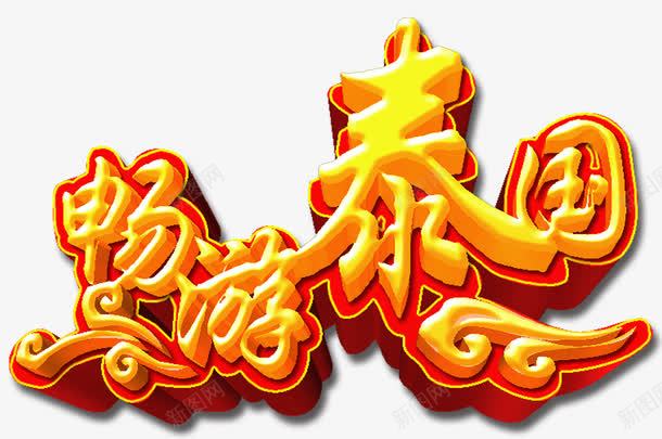 畅游泰国旅游主题立体字体png免抠素材_88icon https://88icon.com 旅游 旅游主题 旅游主题立体字体 畅游泰国 畅游泰国立体字体