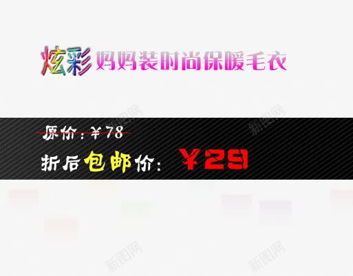 妈妈装海报psd艺术字png免抠素材_88icon https://88icon.com 保暖毛衣 女装 女装海报 妈妈装 折后包邮 时尚毛衣 毛衣海报艺术字 炫彩毛衣