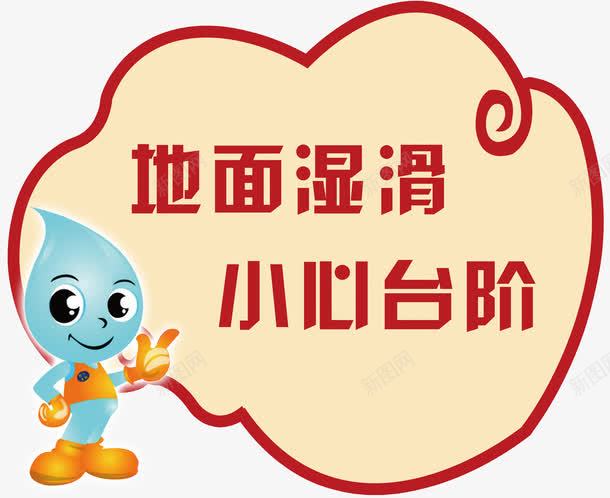 地面湿滑小心台阶psd免抠素材_88icon https://88icon.com 卡通 地面湿滑 小心台阶 小心台阶标识 小心滑倒