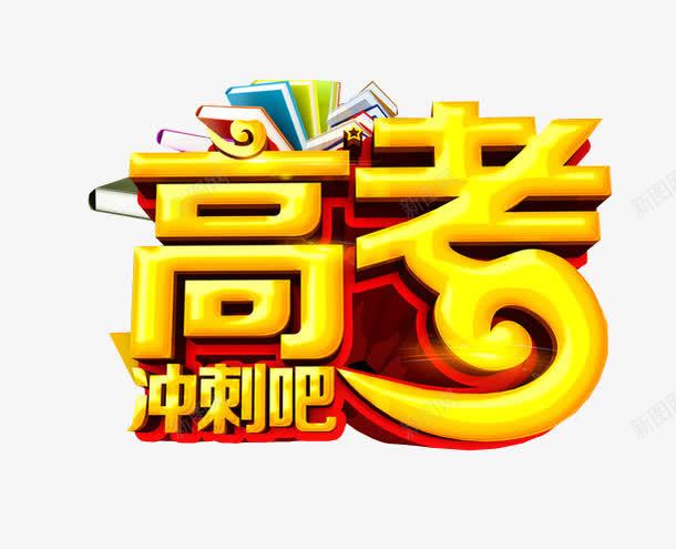 高考冲刺吧png免抠素材_88icon https://88icon.com 免抠素材 冲刺 字体 最后冲刺 海报素材