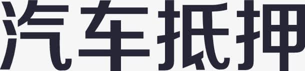 汽车抵押png免抠素材_88icon https://88icon.com 汽车抵押