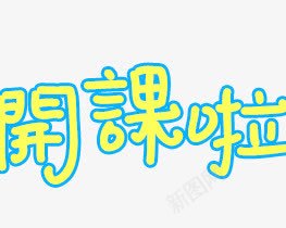开课啦字体png免抠素材_88icon https://88icon.com 开课啦