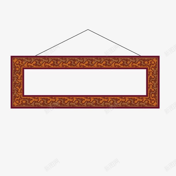 中国风相框png免抠素材_88icon https://88icon.com 中国风 传统 挂绳 挂绳相框 棕色 棕色相框 相框 长方形 长方形相框