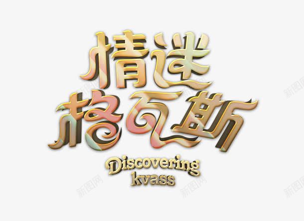 情迷格瓦斯png免抠素材_88icon https://88icon.com 娴锋姤 娴锋姤妯澘 鍝囧搱鍝 鏍肩摝鏂 鐡柉閰掑惂娲惧 閰掑惂娲惧