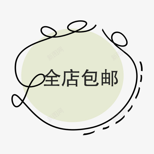 全店包邮字体psd免抠素材_88icon https://88icon.com 免费送 全场包邮 全店包邮 全店包邮卡通图 全店包邮图 全店包邮字体设计 全店包邮矢量图 包邮创意图 包邮图