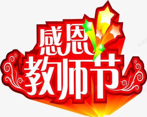 教师节海报红色创意字体png免抠素材_88icon https://88icon.com 创意 字体 教师节 海报 红色