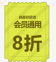 8折黄色优惠卷海报背景png免抠素材_88icon https://88icon.com 8折 优惠卷 海报 背景 黄色