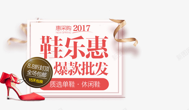 鞋乐惠爆款批发活动会场png免抠素材_88icon https://88icon.com 会场 批发 活动