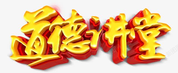 道德讲堂png免抠素材_88icon https://88icon.com 立体字 艺术字 讲堂 道德