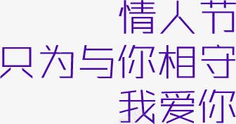 情人节与你相守png免抠素材_88icon https://88icon.com 情人节 爱你 相守
