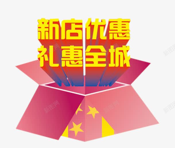 新店优惠礼惠全城png免抠素材_88icon https://88icon.com 优惠 展板 展板素材 新店大促 海报 海报素材