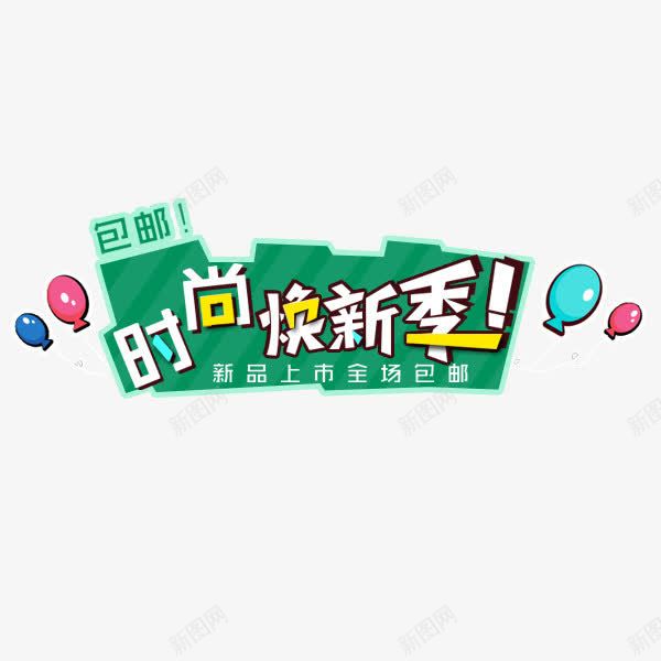 时尚焕新季png免抠素材_88icon https://88icon.com 促销 卡通可爱 时尚换新季 标签 淘宝 电商