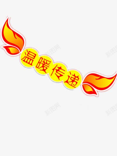 温暖传递png免抠素材_88icon https://88icon.com 温暖 温暖传递 翅膀 金色 金色元素 金色翅膀
