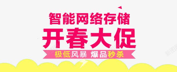 开春大促png免抠素材_88icon https://88icon.com banner标题排版 淘宝字体 淘宝艺术字