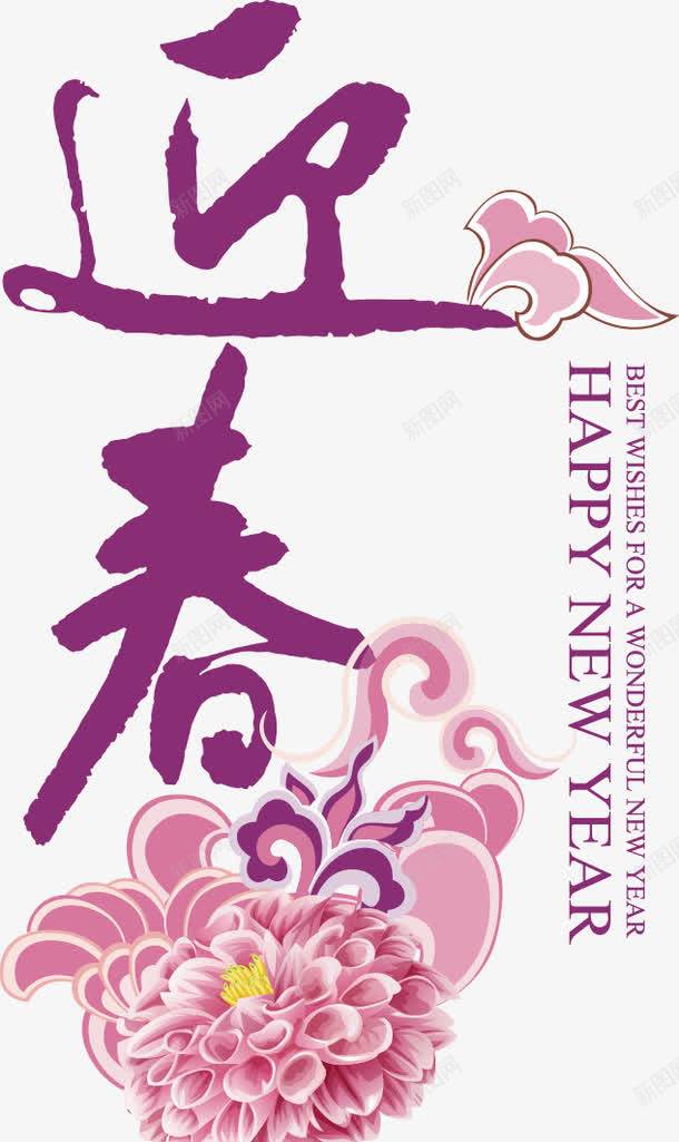 迎春png免抠素材_88icon https://88icon.com 迎春
