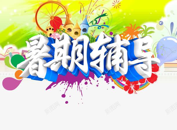 暑期辅导png免抠素材_88icon https://88icon.com 暑期班 暑期辅导 艺术字