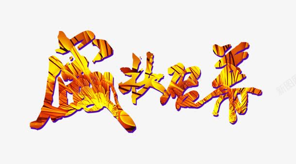盛装启幕png免抠素材_88icon https://88icon.com 创意字 盛装启幕 艺术字