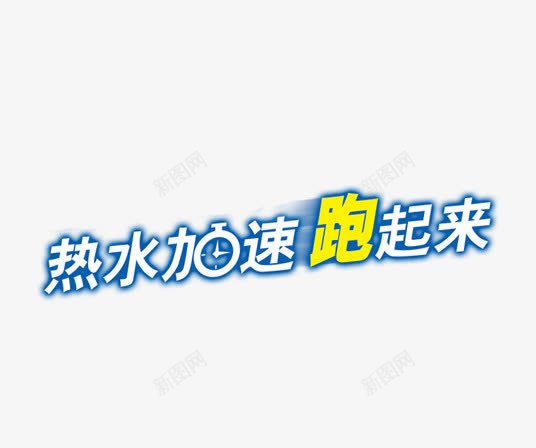 热水加速跑起来png免抠素材_88icon https://88icon.com 加速 热水 跑起来