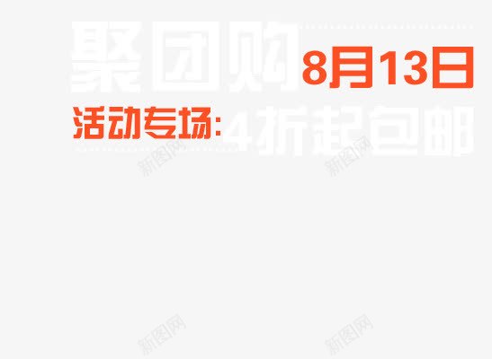 聚团购艺术字psd免抠素材_88icon https://88icon.com 4折包邮 活动专场 白色 红色 聚团购