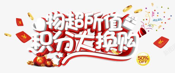 物超所值png免抠素材_88icon https://88icon.com 促销 物超所值 积分换购 红色