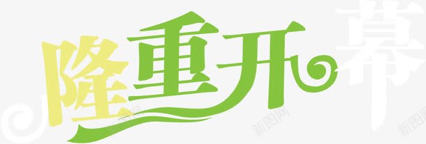 隆重开幕字体png免抠素材_88icon https://88icon.com 字体 开幕 设计 隆重