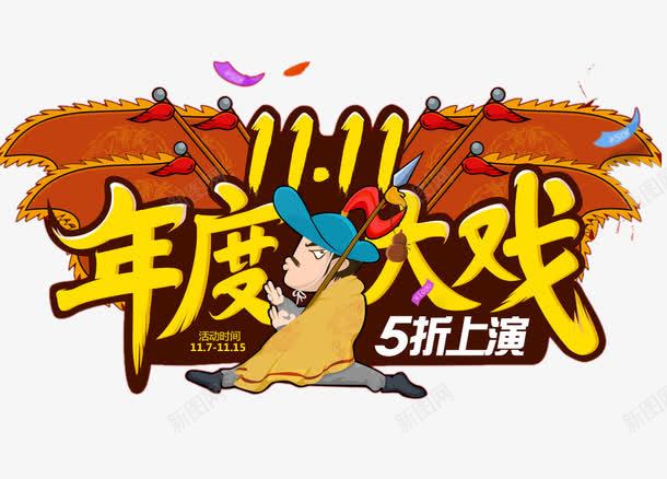 年度大戏艺术字png免抠素材_88icon https://88icon.com 免费图片 艺术字