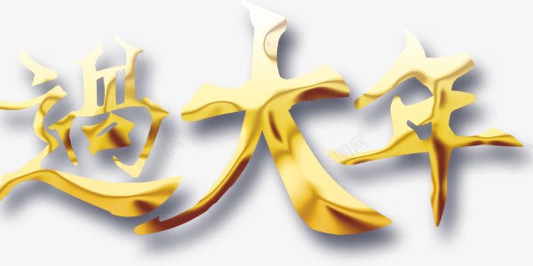 创意艺术字过大年字体png免抠素材_88icon https://88icon.com 创意艺术字 字体设计 过大年