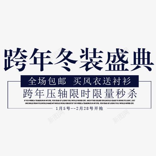 艺术字体排版png免抠素材_88icon https://88icon.com 促销 冬装 艺术字 跨年