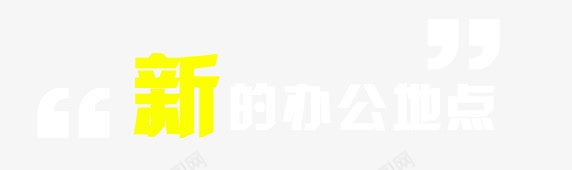 新的办公地点png免抠素材_88icon https://88icon.com 乔迁 文字 新的办公地点 装饰