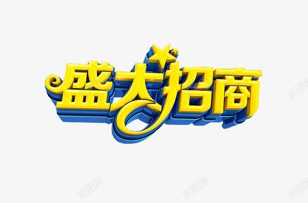 盛大招商png免抠素材_88icon https://88icon.com 免抠 全国招商 海报 艺术字