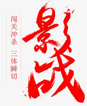影战字体png免抠素材_88icon https://88icon.com 字体 设计