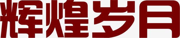 辉煌岁月暗红色海报字png免抠素材_88icon https://88icon.com 岁月 暗红色 海报 辉煌
