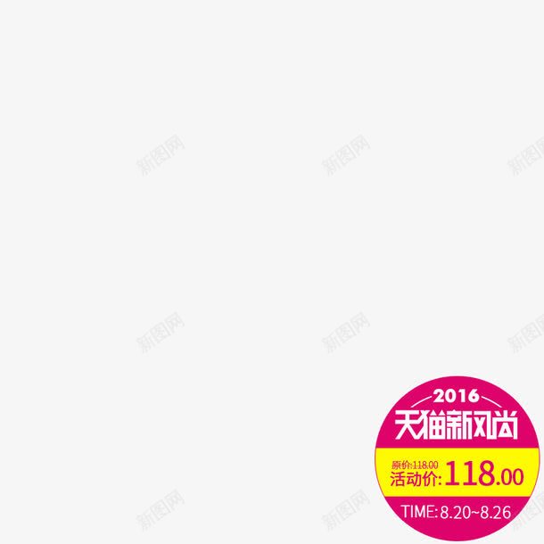 2016新风尚png免抠素材_88icon https://88icon.com 2016 促销素材 新风尚 淘宝素材