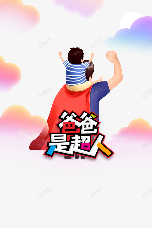 父亲节手绘人物云朵披风psd免抠素材_88icon https://88icon.com 云朵 手绘人物 披风 插图 父亲节 红披风 老爸插画