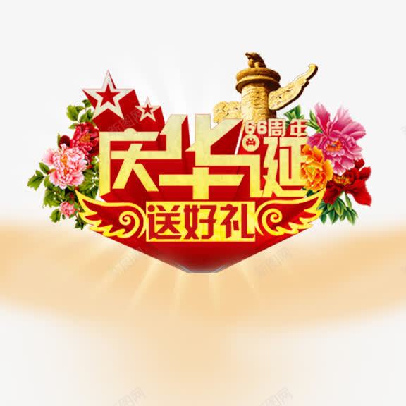 庆华诞送好礼艺术字png免抠素材_88icon https://88icon.com 国庆 庆华诞送好礼 艺术字 金色