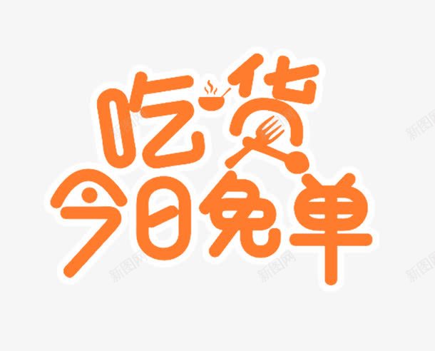 吃货今日免单png免抠素材_88icon https://88icon.com 促销 免单 吃货 美食 美食促销