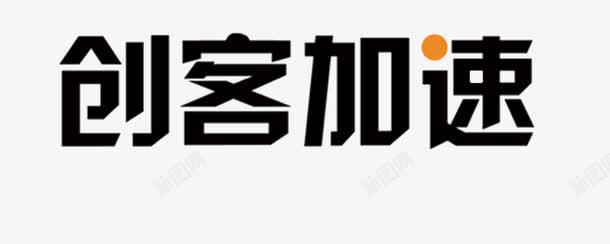创客加速png免抠素材_88icon https://88icon.com 创客 创客加速 创客时代艺术字 创意 艺术字