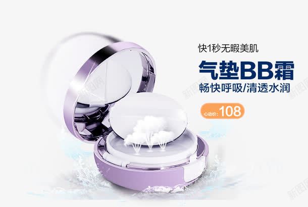 快1秒无暇美肌气垫BB霜psd免抠素材_88icon https://88icon.com 产品实物 气垫BB霜 清透水润 畅快呼吸