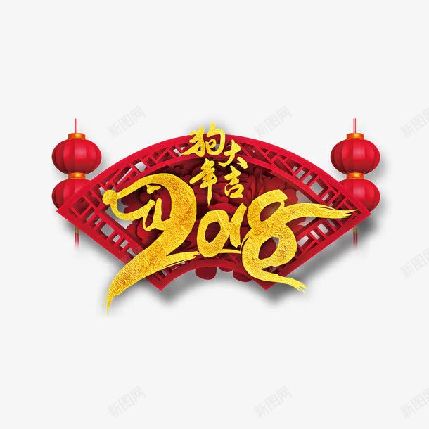 金色2018狗年大吉字体png免抠素材_88icon https://88icon.com 2018 传统 吉祥 灯笼 狗年 祝福 红色 节日 金色