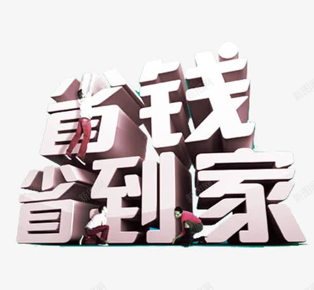 省钱省到家艺术字png免抠素材_88icon https://88icon.com 促销 省钱省到家 立体字 艺术字