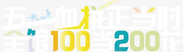 五一大促png免抠素材_88icon https://88icon.com 五一大促 促销 血拼