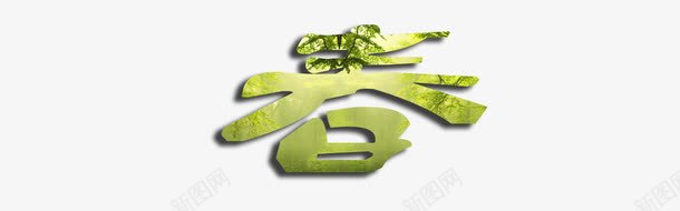 春艺术字png免抠素材_88icon https://88icon.com 春 清新 简约 绿色 自然 艺术字